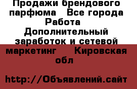 Продажи брендового парфюма - Все города Работа » Дополнительный заработок и сетевой маркетинг   . Кировская обл.